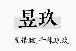 昱玖名字的寓意及含义