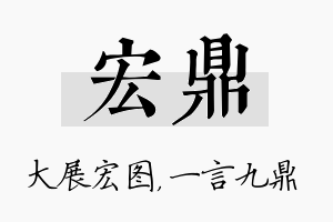 宏鼎名字的寓意及含义