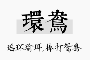 环鸯名字的寓意及含义