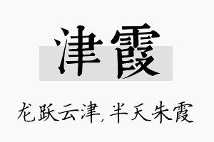 津霞名字的寓意及含义