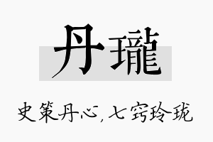 丹珑名字的寓意及含义