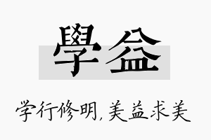 学益名字的寓意及含义