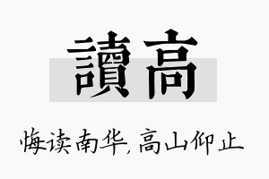 读高名字的寓意及含义