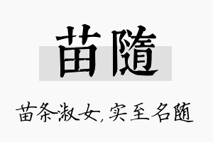 苗随名字的寓意及含义