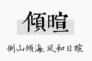 倾暄名字的寓意及含义