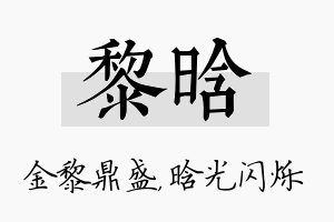 黎晗名字的寓意及含义