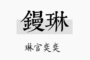 镘琳名字的寓意及含义