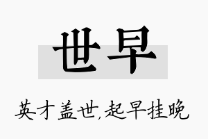 世早名字的寓意及含义