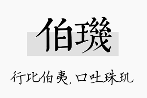 伯玑名字的寓意及含义