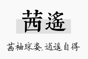 茜遥名字的寓意及含义