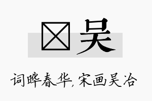 晔吴名字的寓意及含义