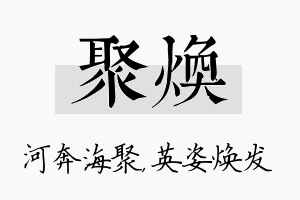 聚焕名字的寓意及含义