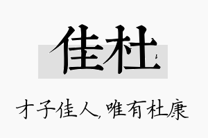 佳杜名字的寓意及含义