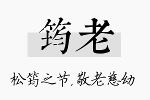 筠老名字的寓意及含义