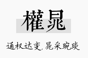 权晁名字的寓意及含义