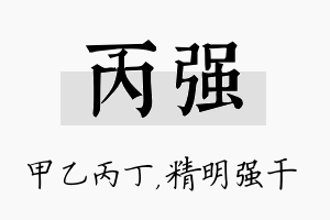 丙强名字的寓意及含义