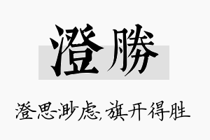 澄胜名字的寓意及含义