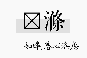 珺涤名字的寓意及含义