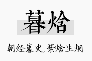 暮焓名字的寓意及含义