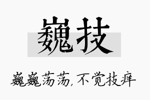 巍技名字的寓意及含义