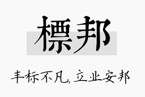 标邦名字的寓意及含义