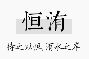 恒洧名字的寓意及含义