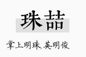 珠喆名字的寓意及含义