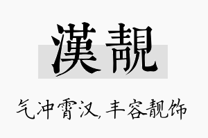 汉靓名字的寓意及含义