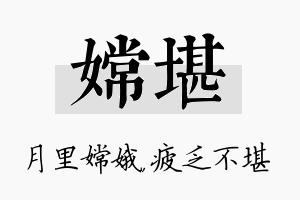 嫦堪名字的寓意及含义