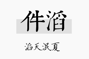 件滔名字的寓意及含义