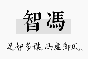 智冯名字的寓意及含义