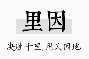 里因名字的寓意及含义