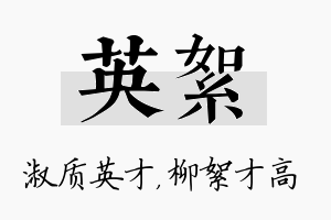 英絮名字的寓意及含义