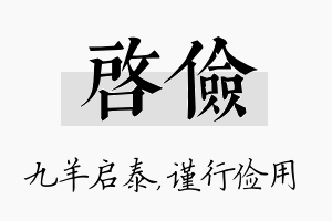 启俭名字的寓意及含义