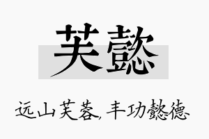 芙懿名字的寓意及含义