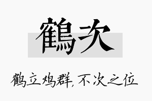 鹤次名字的寓意及含义