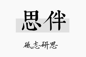 思伴名字的寓意及含义