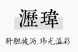 沥玮名字的寓意及含义