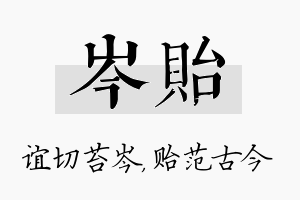 岑贻名字的寓意及含义