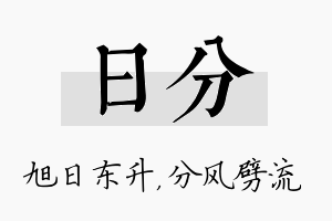 日分名字的寓意及含义