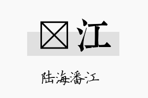 垟江名字的寓意及含义