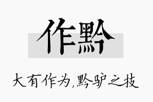 作黔名字的寓意及含义