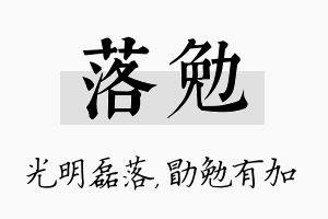 落勉名字的寓意及含义