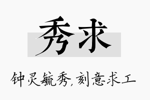 秀求名字的寓意及含义