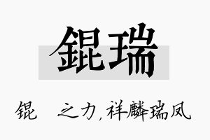 锟瑞名字的寓意及含义