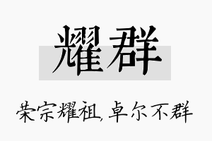 耀群名字的寓意及含义