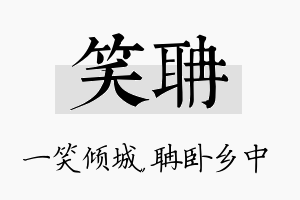 笑聃名字的寓意及含义