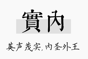 实内名字的寓意及含义