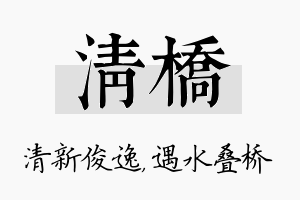 清桥名字的寓意及含义