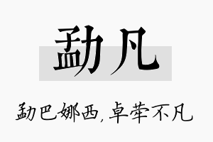 勐凡名字的寓意及含义